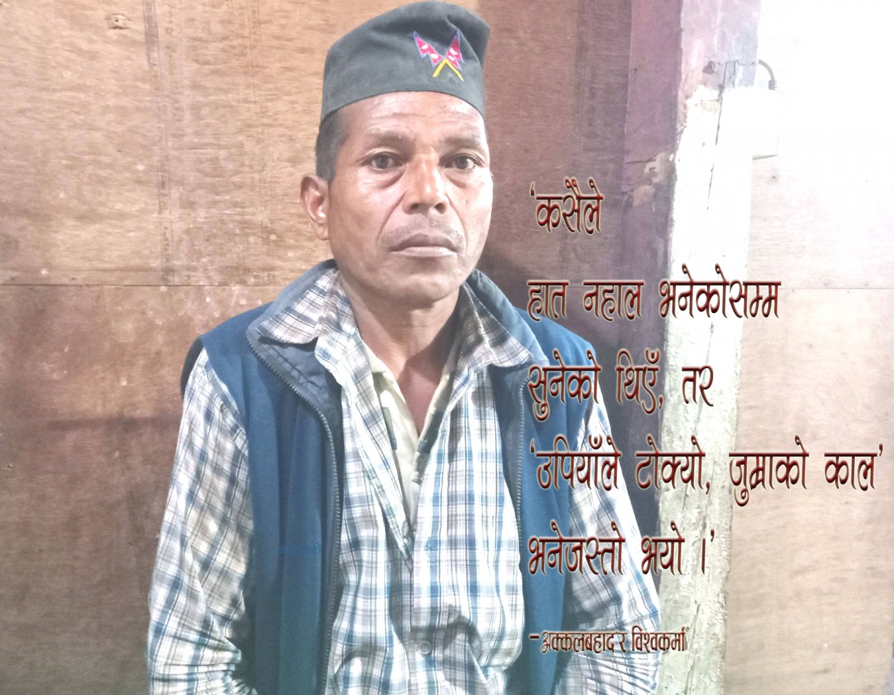 akkal-bahadur-biswakarma-1602496064.jpg