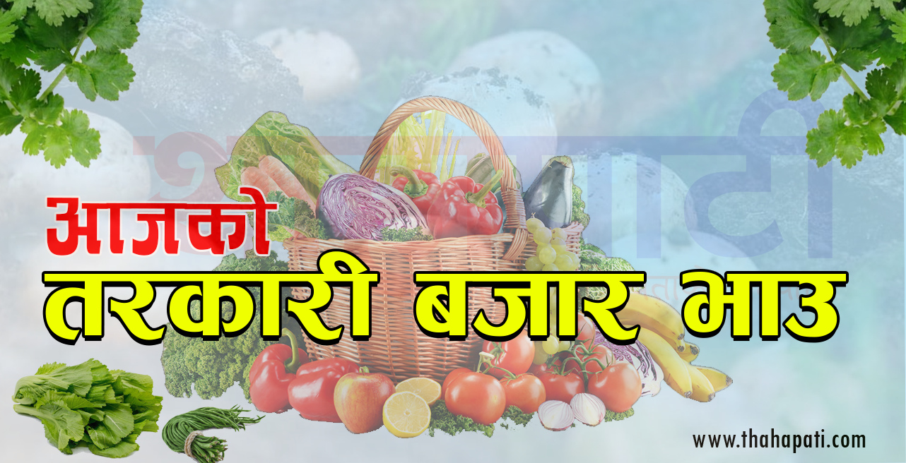 aajako-tarkari-bazar-bhau-1690942516.png