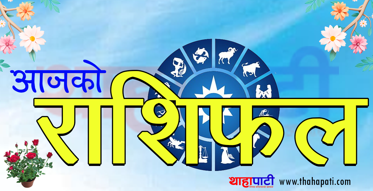 aajako-rashifal-169137389-1696649302.png
